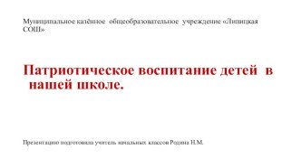 Презентация Патриотическое воспитание детей в нашей школе