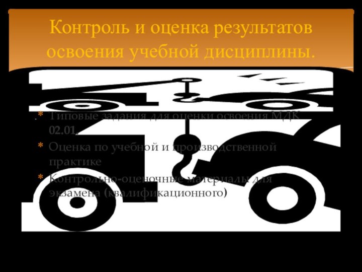 Типовые задания для оценки освоения МДК 02.01. Оценка по учебной и производственной