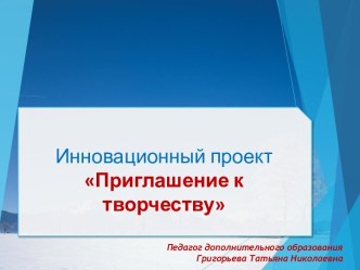 Презентация инновационного проекта Приглашение к творчеству (дошкольники)