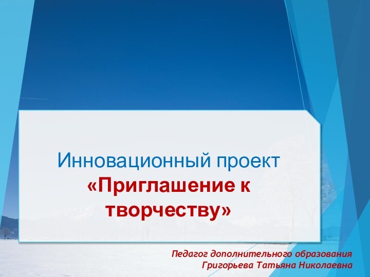 Инновационный проект «Приглашение к творчеству»Педагог дополнительного образования