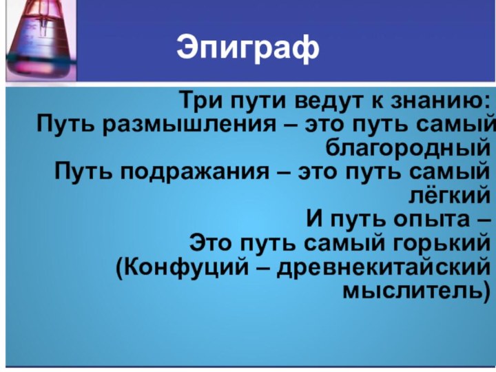 ЭпиграфТри пути ведут к знанию: Путь размышления – это путь самый благородный