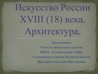 Презентация к уроку окружающего мира Искусство России 18 века. Архитектура.