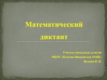 Презентация по математики Математический диктант 3 класс