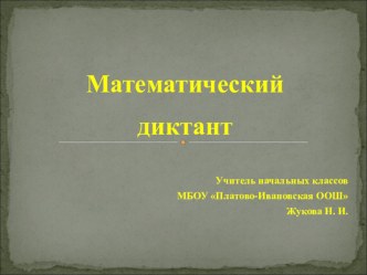 Презентация по математики Математический диктант 3 класс