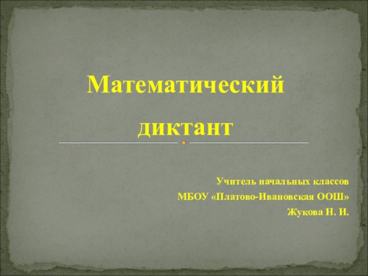 диктантУчитель начальных классовМБОУ «Платово-Ивановская ООШ» Жукова Н. И.Математический