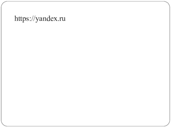 https://yandex.ru