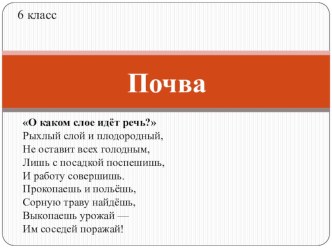 Презентация по географии на тему Почва (6 класс)