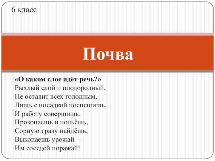 «О каком слое идёт речь?» Рыхлый слой и плодородный, Не оставит всех