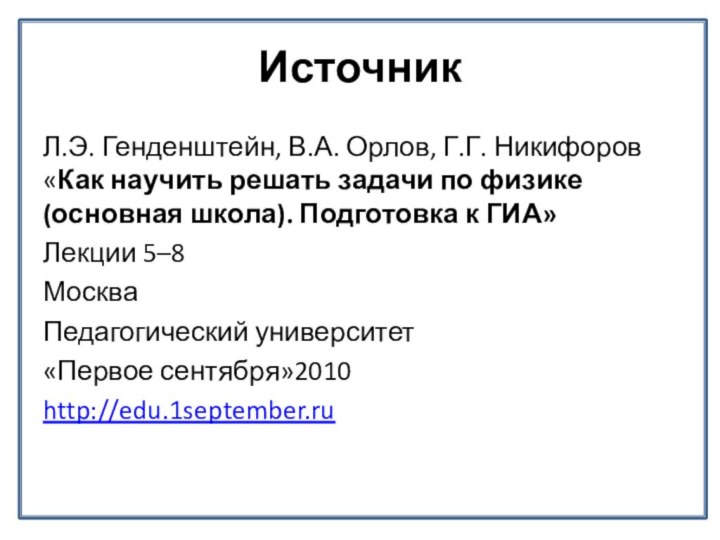 ИсточникЛ.Э. Генденштейн, В.А. Орлов, Г.Г. Никифоров   «Как научить решать задачи