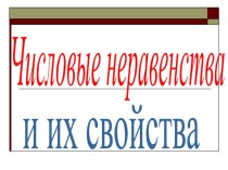 Презентация по теме: Числовые неравенства и их свойства