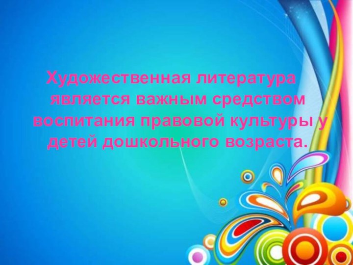 Художественная литература является важным средством воспитания правовой культуры у детей дошкольного возраста.