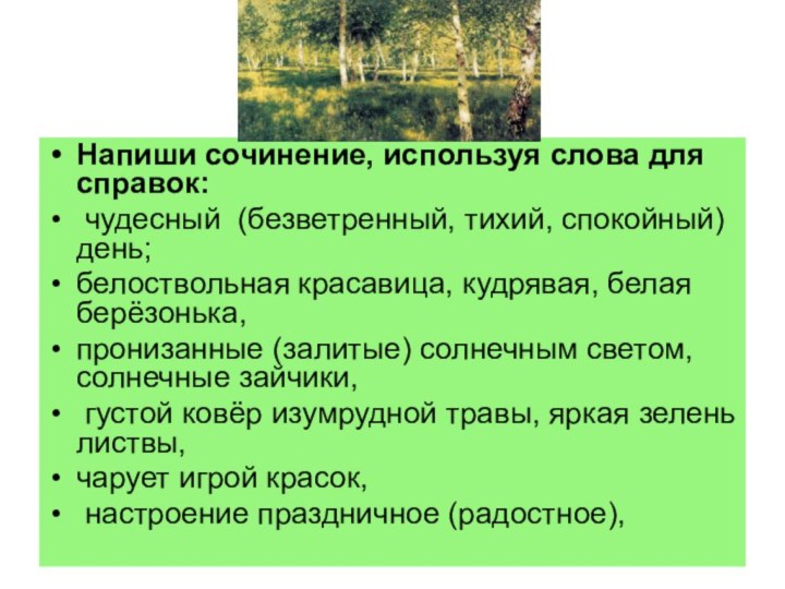 Напиши сочинение, используя слова для справок: чудесный (безветренный, тихий, спокойный) день; белоствольная