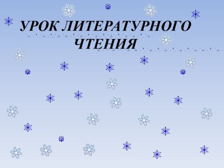 УРОК ЛИТЕРАТУРНОГО ЧТЕНИЯ