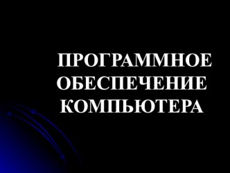 Презентация по информатике на тему: Программное обеспечение компьютера