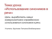 Презентация по русскому языку на тему Использование синонимов в речи ( 2класс)