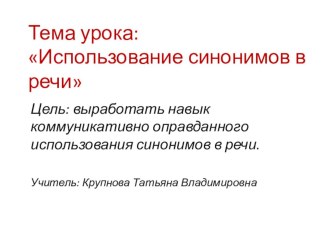 Презентация по русскому языку на тему Использование синонимов в речи ( 2класс)