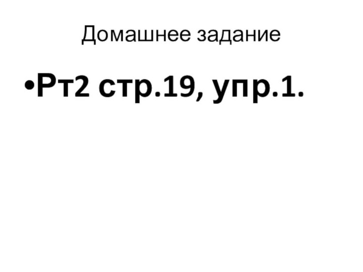 Домашнее заданиеРт2 стр.19, упр.1.