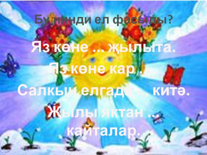 Бу нинди ел фасылы?Яз көне ... җылыта. Яз көне кар ... .Салкын