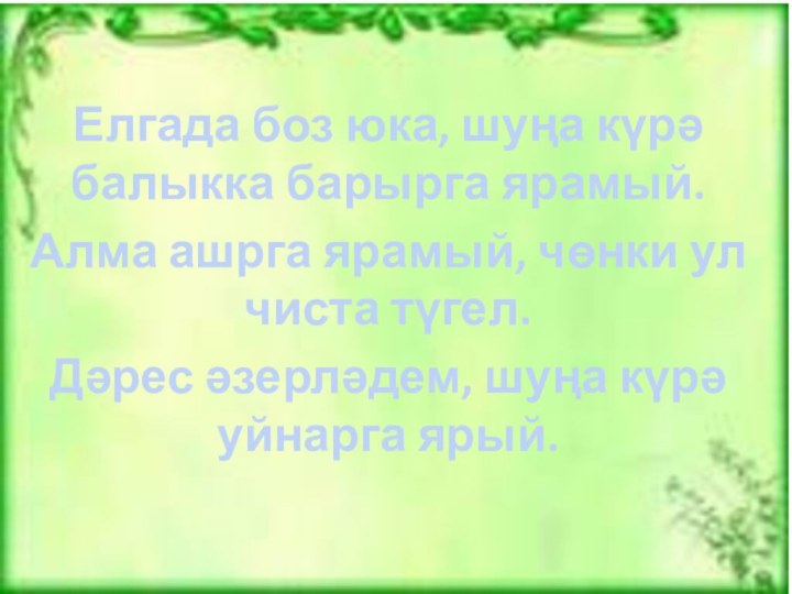 Елгада боз юка, шуңа күрә балыкка барырга ярамый.Алма ашрга ярамый, чөнки ул