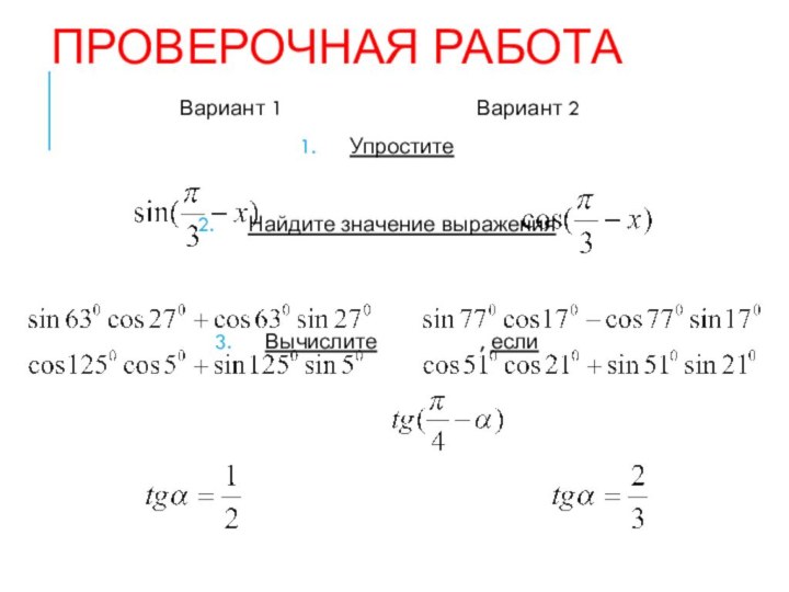 Проверочная работаВариант 1