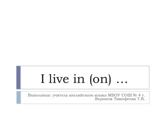 Презентация по английскому языку на тему I live in (on) ... (2 класс)