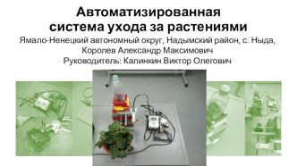 Презентация для защиты на научно-практической конференции Старт в науку (ЯНАО)