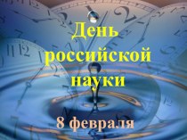 Презентация для классного часа День российской науки