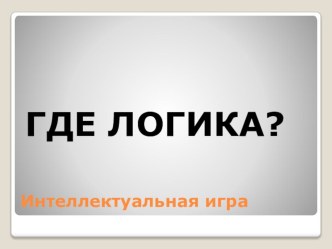 Интеллектуальная игра Где логика?