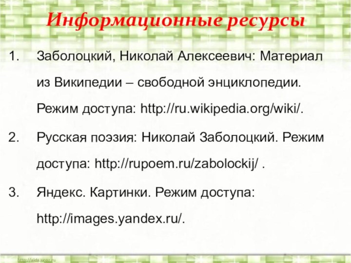 Информационные ресурсыЗаболоцкий, Николай Алексеевич: Материал из Википедии – свободной энциклопедии. Режим доступа: