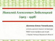 Презентация Н. А. Заболоцкий. Жизнь и творчество