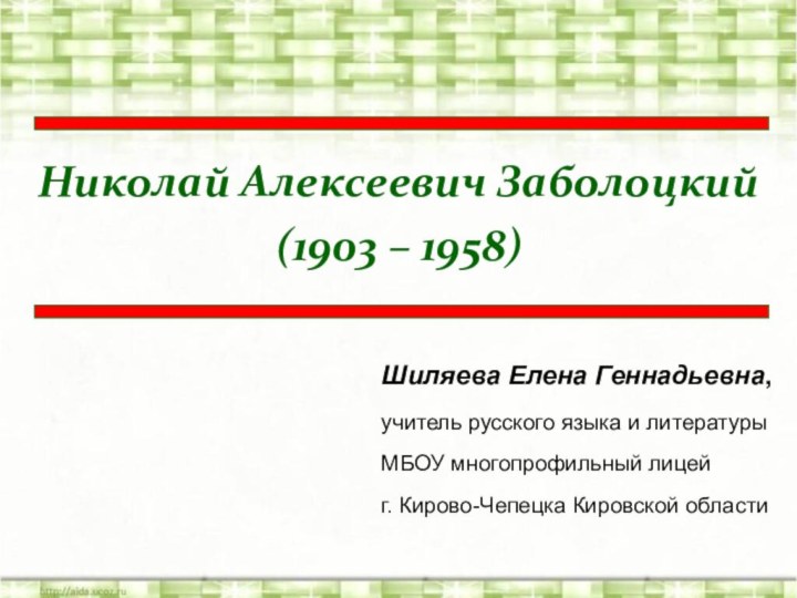 Николай Алексеевич Заболоцкий  (1903 – 1958)Шиляева Елена Геннадьевна, учитель русского языка