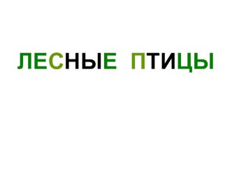 Презентация по чувашскому языку на темуПтицы леса