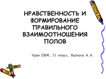 ПРезентация по ОБЖ на тему Нравственность