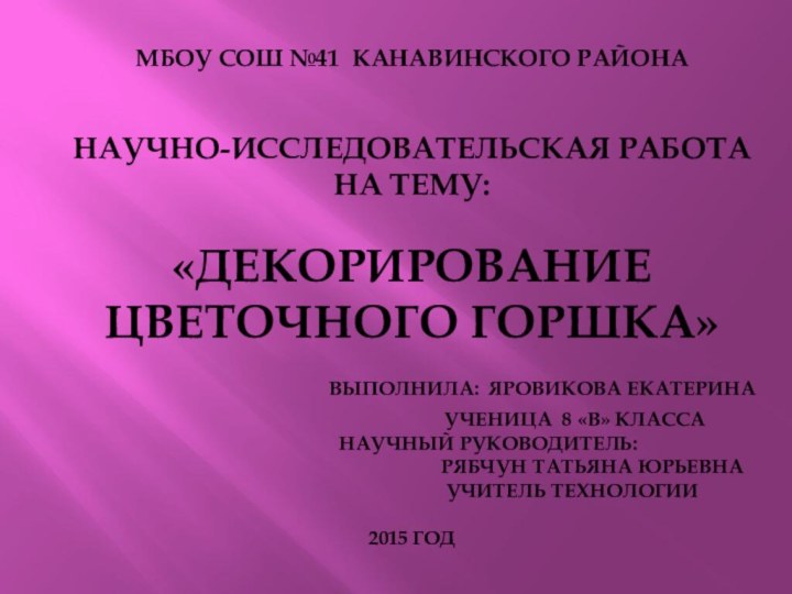 МБОУ СОШ №41 Канавинского района   Научно-исследовательская работа на