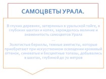 Презентация Самоцветы Уралак уроку географии 9 класса Уникумы Урала