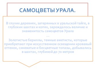 Презентация Самоцветы Уралак уроку географии 9 класса Уникумы Урала