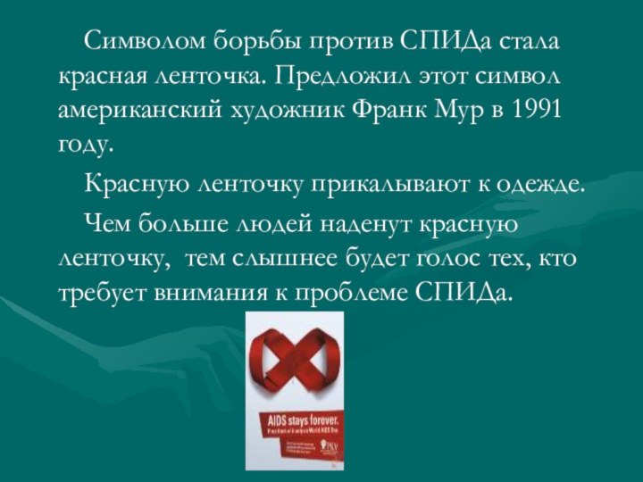 Символом борьбы против СПИДа стала красная ленточка. Предложил