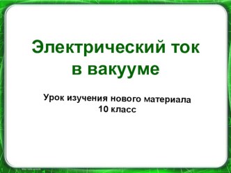 Презентация по физике на тему Электрический ток в вакууме (10 класс)