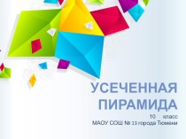 Презентация по геометрии Усеченная пирамида (10 класс)