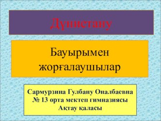 Дүниетану 3- сынып Бауырымен жорғалаушылар