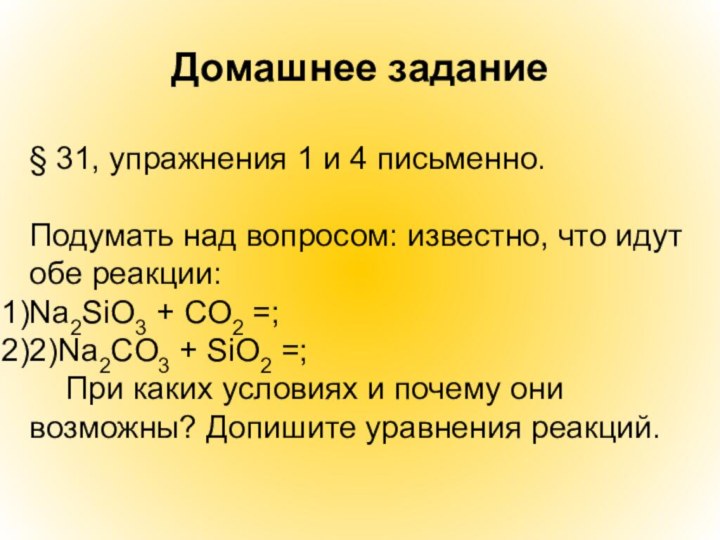 Домашнее задание§ 31, упражнения 1 и 4 письменно. Подумать над вопросом: известно,