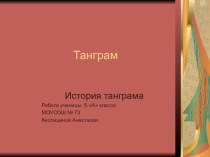 История танграма Работа ученицы 5 А класса МОУ СОШ № 73 Кислициной Анастасии