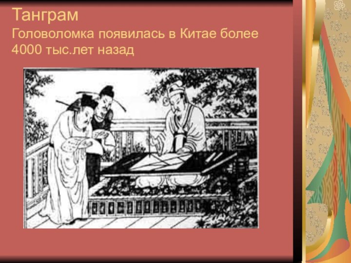 Танграм Головоломка появилась в Китае более 4000 тыс.лет назад