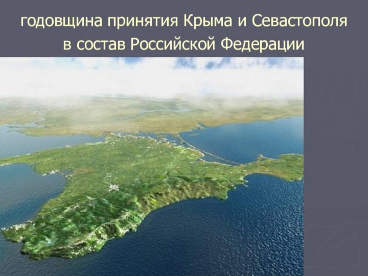 годовщина принятия Крыма и Севастополя в состав Российской Федерации