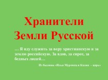 Презентация к уроку ОРКСЭ на тему Хранители Земли Русской (4 класс)