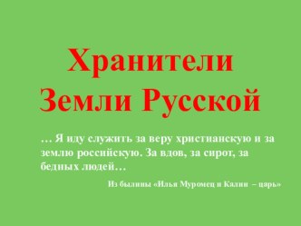 Презентация к уроку ОРКСЭ на тему Хранители Земли Русской (4 класс)