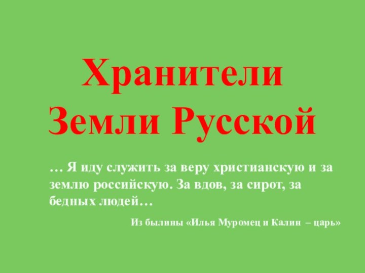 Хранители Земли Русской… Я иду служить за веру христианскую и за землю