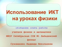 Презентация ИКТ на уроках физики