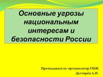 Презентация урока по ОБЖ на тему: Основные угрозы национальным интересам и безопасности России (9 класс)