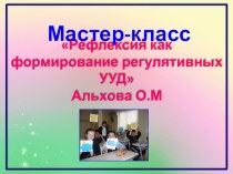 Презентация мастер -класса Рефлексия, как формирование регулятивных УУД